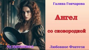 Аудиокниги, Любовное Фэнтези – Ангел со сковородкой