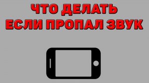 Что делать если пропал звук на Телефоне
