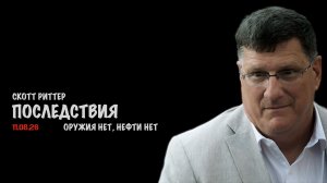 Последствия // Скотт Риттер