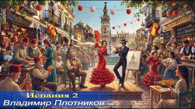 Испания 2. Музыка Владимира Плотникова. 2026 год. Мастеринг Александра Петросова.