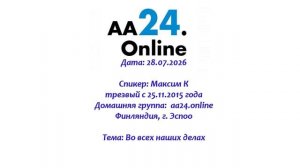 28.07.2026 Максим К., трезвый с 25.11.2015 Финляндия, г. Эспоо Тема: Во всех наших делах