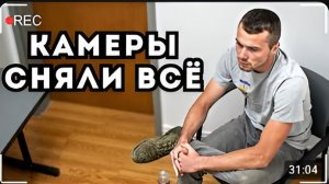 ЗАПИСЬ С КАМЕРЫ РАЗРУШИЛА ЕГО АЛИБИ