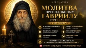 Молитва преподобному Гавриилу Ургебадзе ✨ О помощи, исцелении и защите| Melomanica