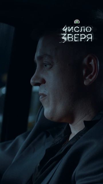 Смотри новые серии детективного сериала «Число зверя» только на Иви!