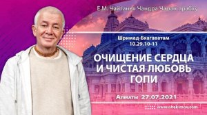 Очищение сердца и чистая любовь гопи - Е.М. Чайтанья Чандра Чаран прабху (Алматы)