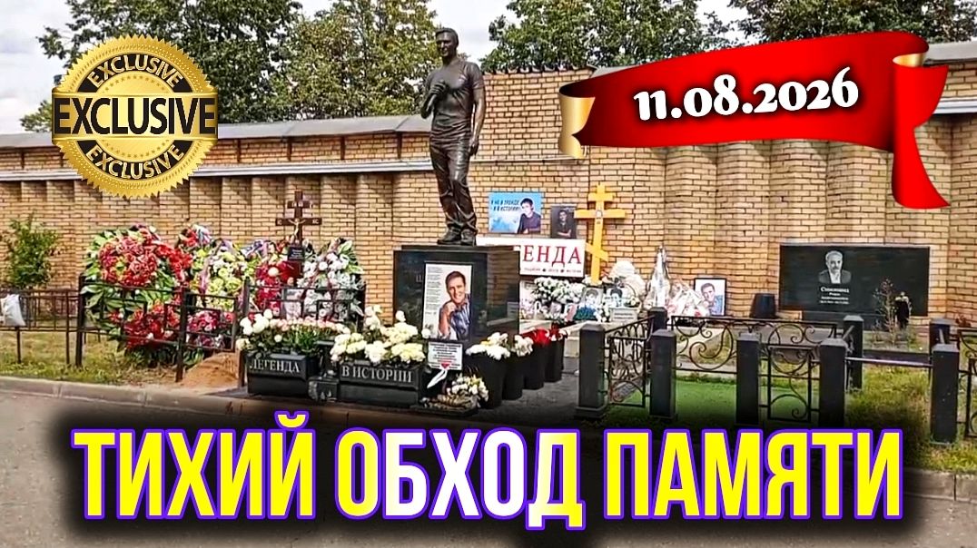 Трогательные кадры: как выглядит могила Шатунова прямо сейчас на Троекуровском кладбище