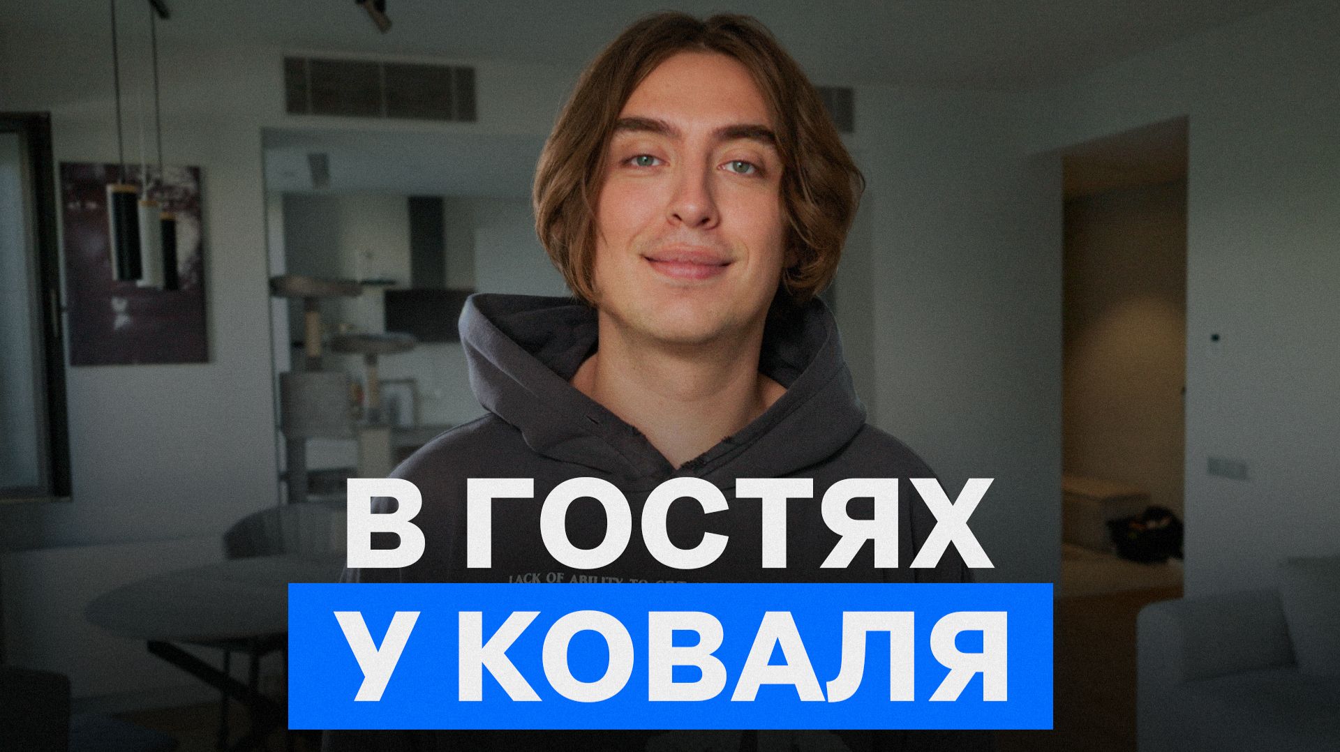 Что дома у Димы Коваля? / Дима Коваль об одиночестве, переезде и жизни в съемной квартире