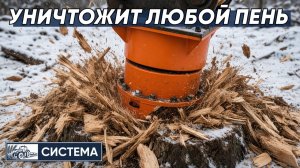 КАК БЫСТРО УБРАТЬ ПНИ И КОРНИ. Роторный корчеватель для уничтожения любого пня