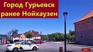 город Гурьевск, ранее Нойхаузен 2026 г.