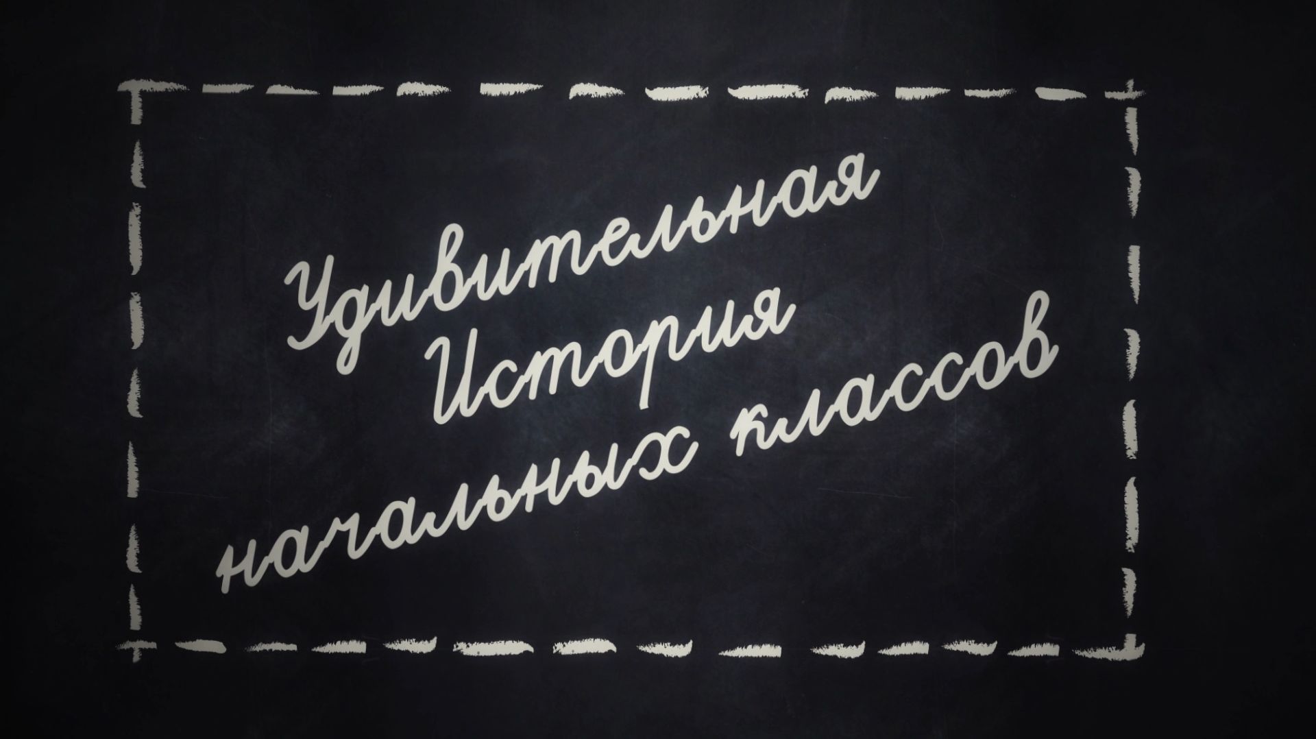 СЛАЙДШОУ