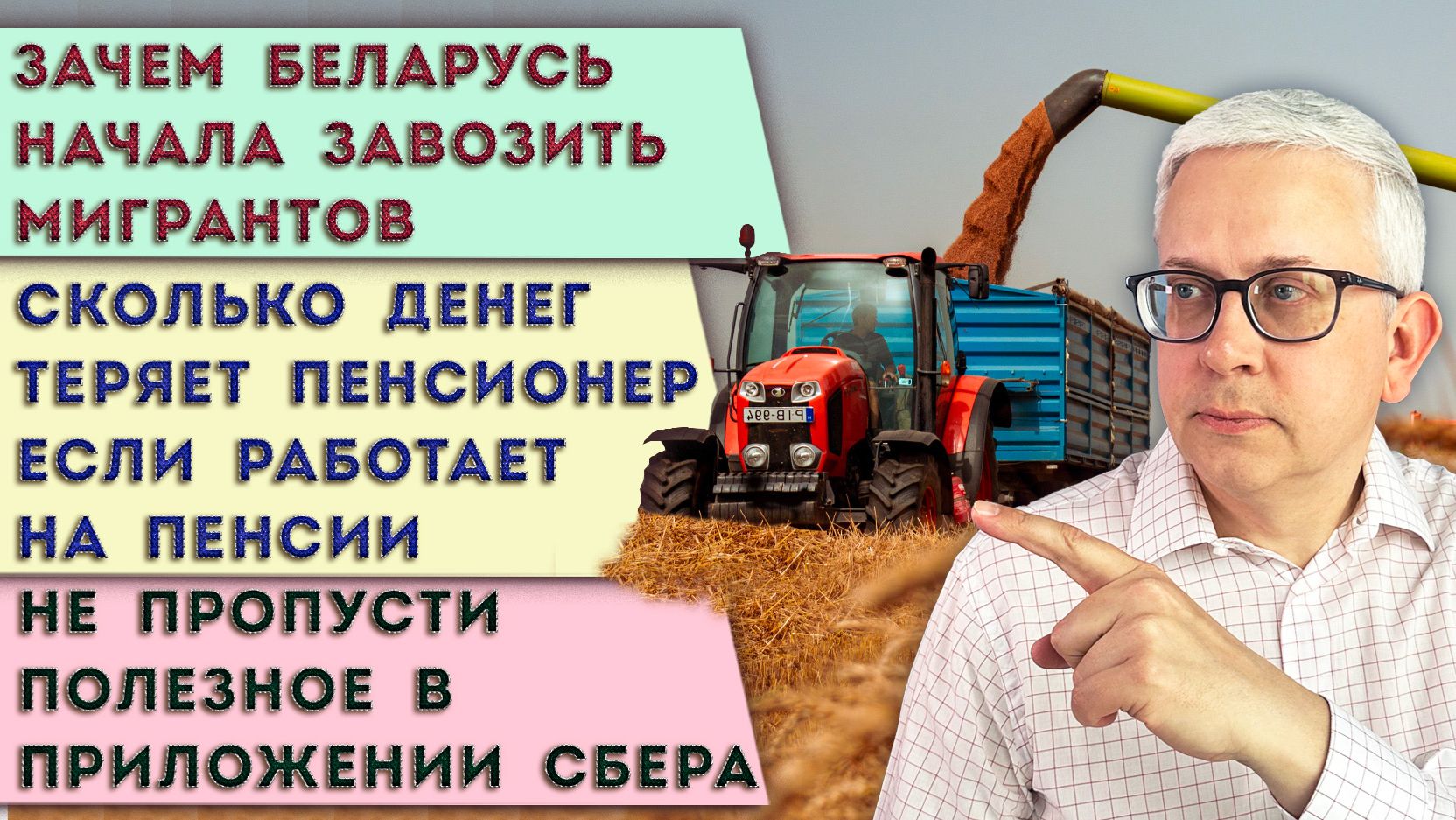 Беларусь завозит мигрантов, в России «бхай-бхай» | Сколько денег теряет пенсионер | Польза от Сбера