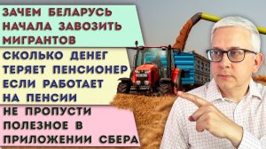 Беларусь завозит мигрантов, в России «бхай-бхай» | Сколько денег теряет пенсионер | Польза от Сбера