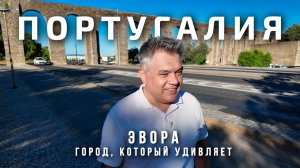 Эвора за один день: что посмотреть в городе ЮНЕСКО