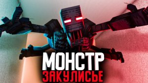 Minecraft фильм МОНСТРЫ ЗАКУЛИСЬЯ (2022)