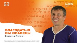 Владимир Литвин / Благодатью вы спасены / 09.08.2026