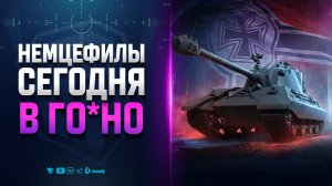 E 94 Fechter - Немцефилы Сегодня в Го*но!