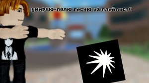 ⚜️ Умираю=палю песню из плейлиста⚜️ *🫣*