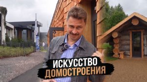ОПЕН ВИЛЛАДЖ 2026 | ОТ ВЕКОВЫХ БРЁВЕН ДО СТЕН ИЗ ПЕНОПЛАСТА | ОБЗОР САМЫХ СОВРЕМЕННЫХ ДОМОВ 2026-ГО