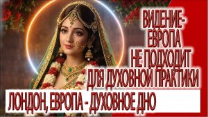 Видение - Лондон , Европа духовное дно, Радха богиня Лондона, ничего не смогла проявить