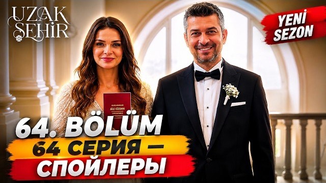 Спойлеры Далекий город 3 сезон 1 серия