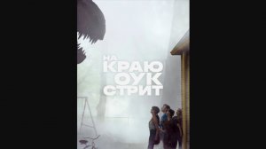На краю Оук-стрит 2026 фильм