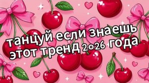 Танцуй если знаешь этот тренд 2026 года❤️🍒🎀💝