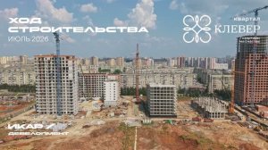 ЖК «Клевер». Челябинск. Отчет о ходе строительства за июль 2026