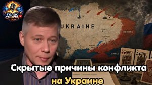 Вся правда о конфликте на Украине: скрытые причины которые меняют картину  \ Станислав Крапивник