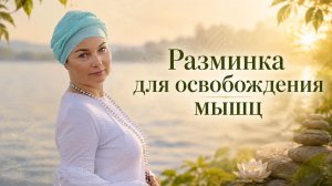 Разминка для Освобождения Мышц, Отвечающих за Проведение Энергии Вниз, из Головы в Тело