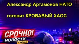 Александр Артамонов НАТО готовит КРОВАВЫЙ ХАОС