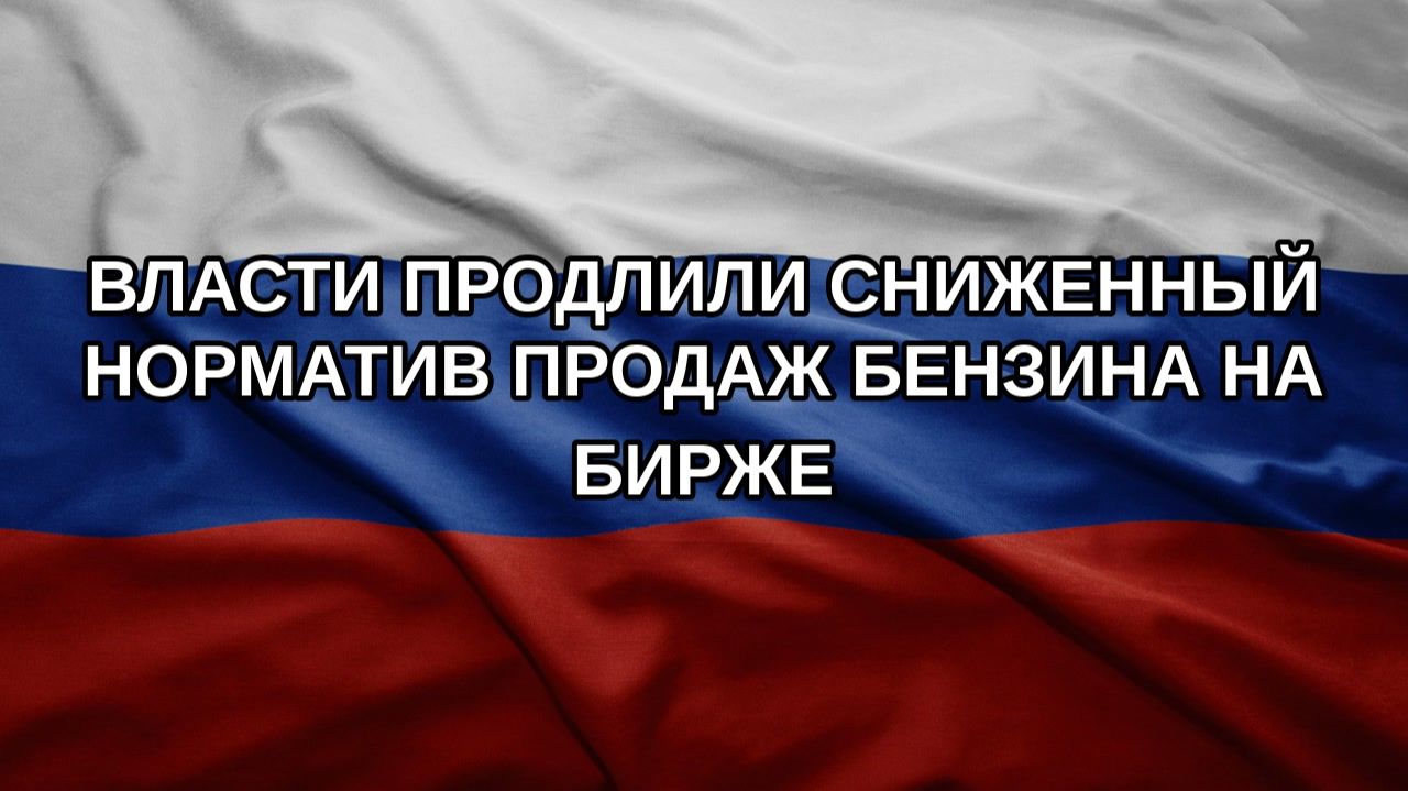 Власти продлили сниженный норматив продаж бензина на бирже