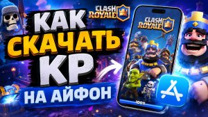 КАК СКАЧАТЬ КЛЕШ РОЯЛЬ В РОССИИ! КАК УСТАНОВИТЬ CLASH ROYALE НА АЙФОН В 2026 ГОДУ