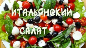 Итальянский салат с моцареллой и томатами черри