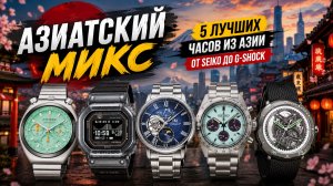 5 ЛУЧШИХ ЧАСОВ ИЗ АЗИИ — от Seiko до G-Shock. AllTime