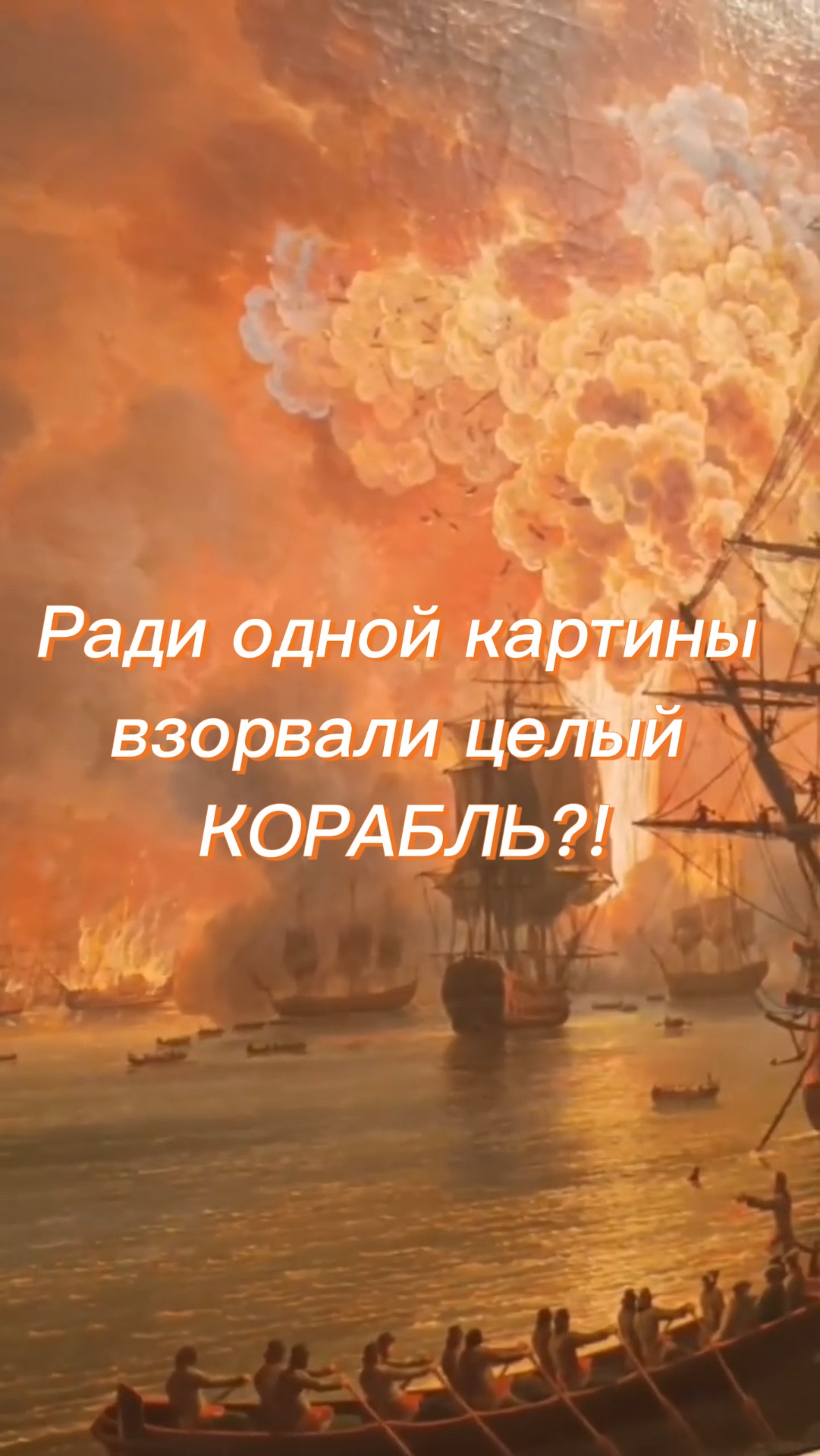Ради одной картины взорвали целый корабль?