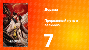Прерванный путь к величию 7 серия
