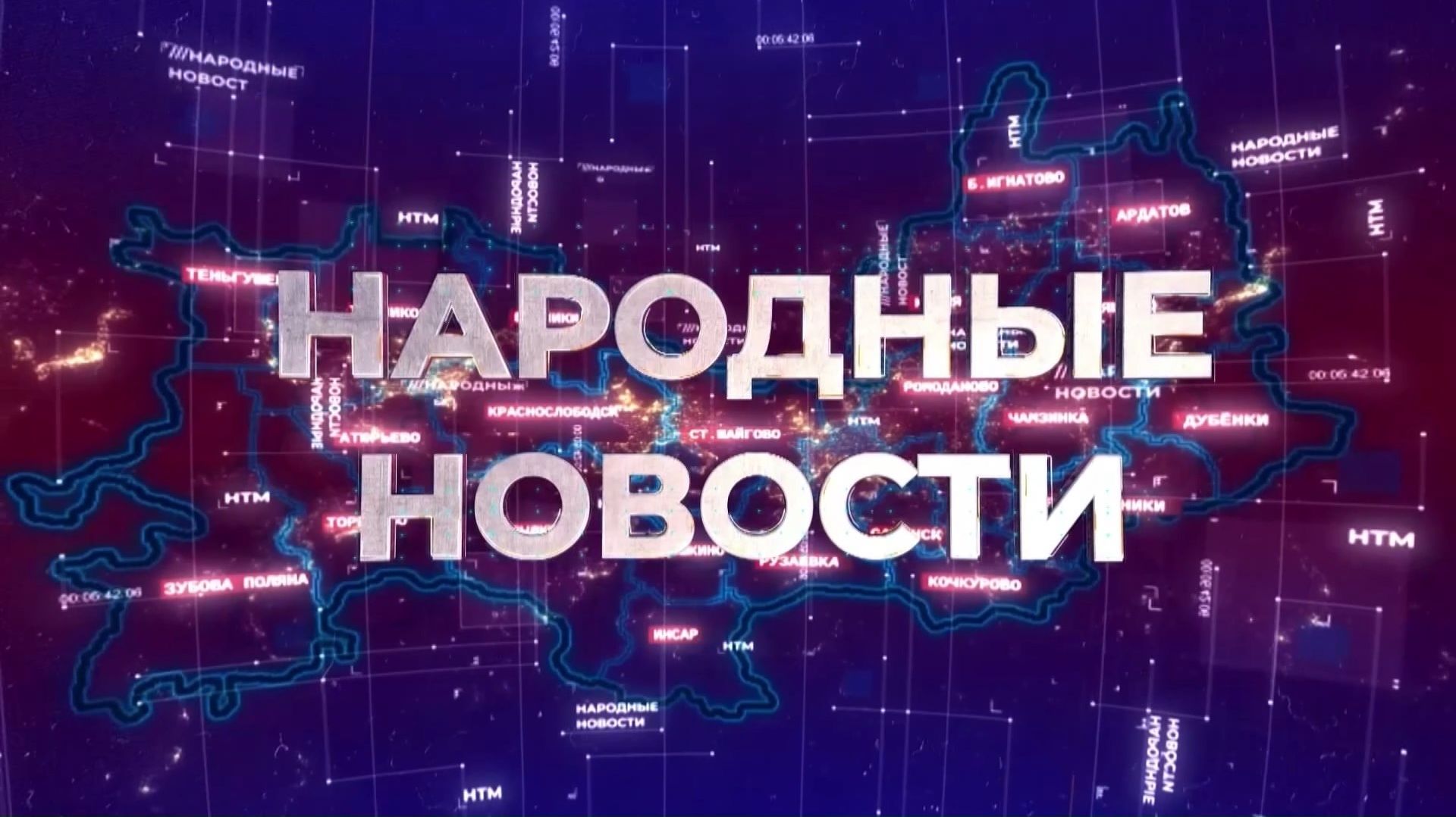 Новости Мордовии и Саранска. Народные новости 11 августа