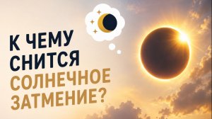 К чему снится солнечное затмение во сне — значение для женщин и мужчин
