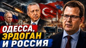 ОДЕССА ЭРДОГАН И РОССИЯ