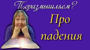 Про падения