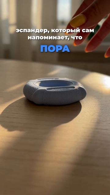 Иногда он сам напоминает, что пора. Мой эспандер — маленький, но настойчивый. WB: 212342787