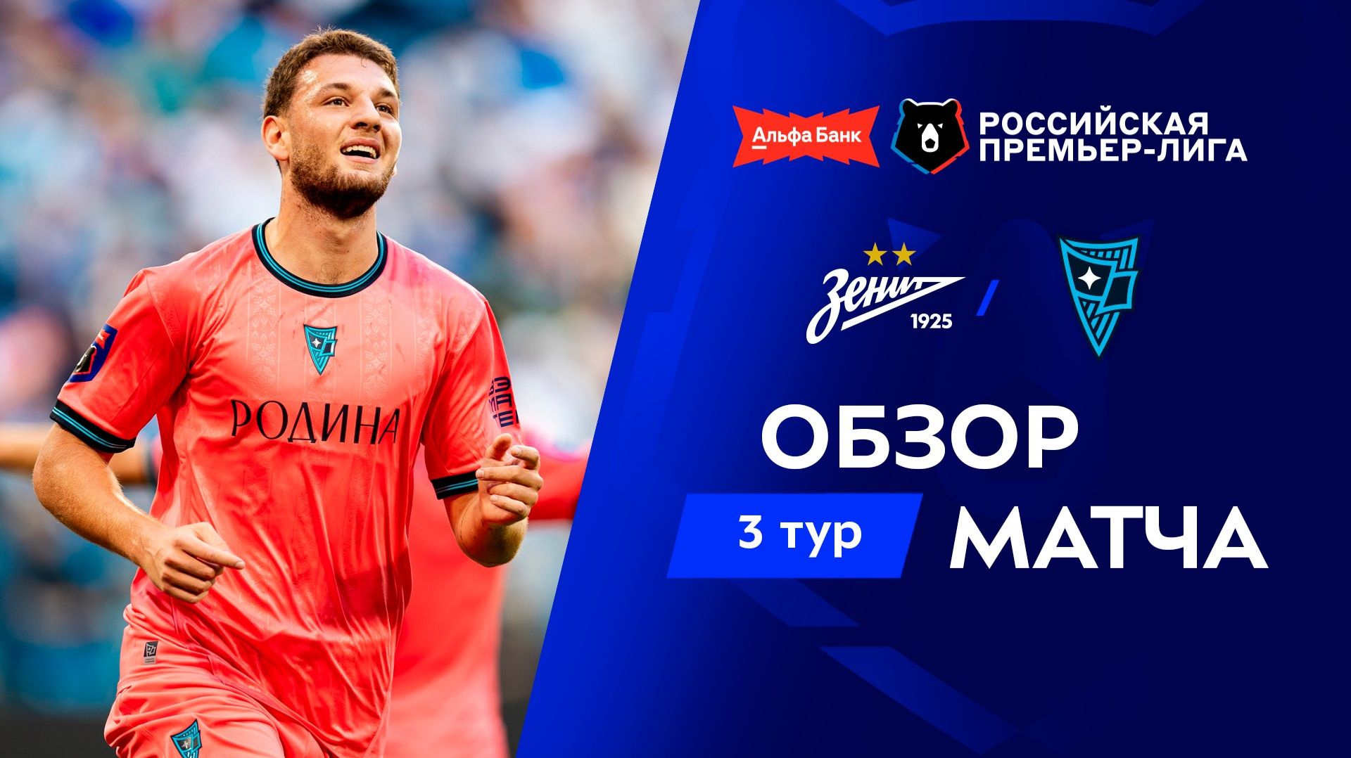 Обзор матча «Зенит» – «Родина» | Альфа-Банк РПЛ 2026/27