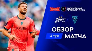 Обзор матча «Зенит» – «Родина» | Альфа-Банк РПЛ 2026/27