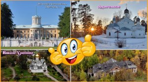 Две усадьбы, Архангельское и Николо-Урюпино (из нашего фото архива).