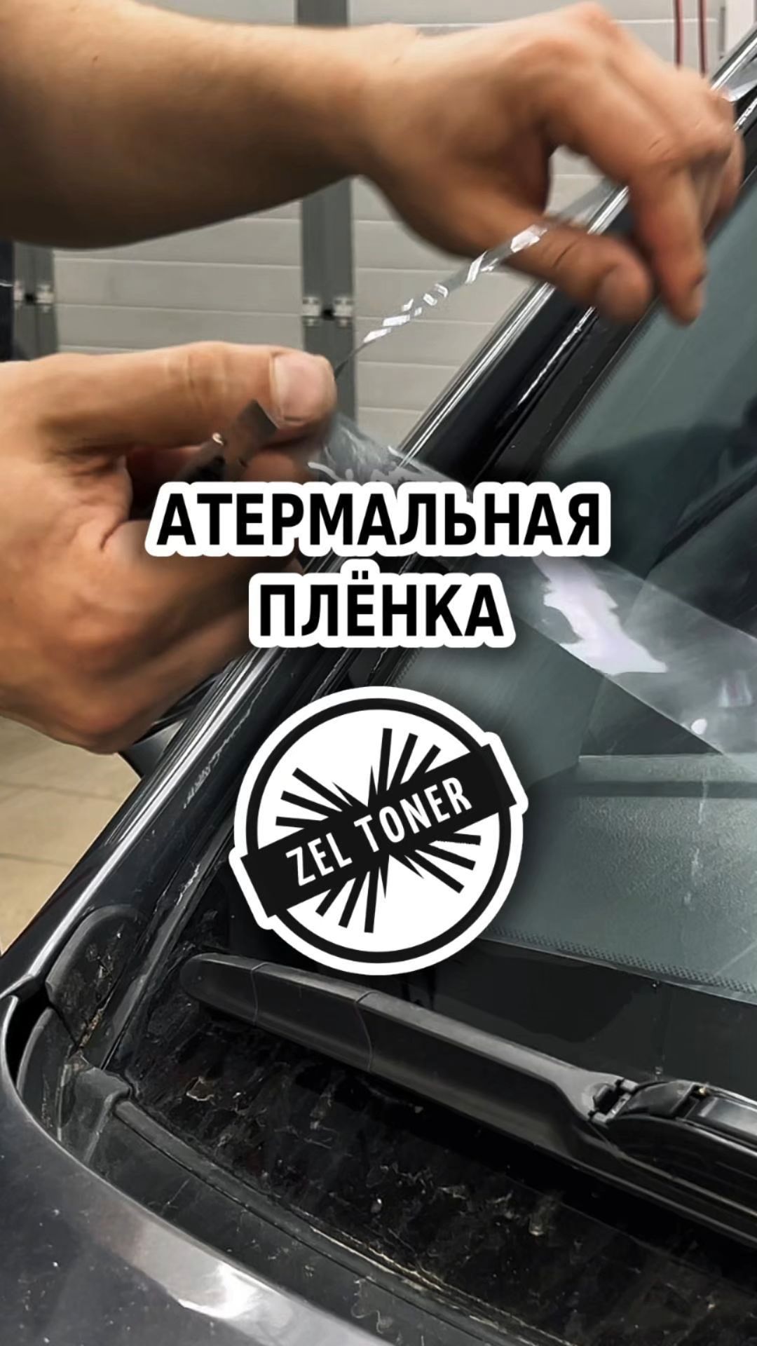 Тонирование атермальной пленкой 🚗 в Зеленограде