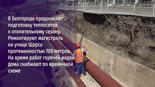В Белгороде продолжают подготовку теплосетей к отопительному сезону