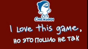 Снежики I love this game, но это пошло не так