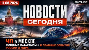 НОВОСТИ СЕГОДНЯ 11.08.2026 — главные события России и мира за 11 августа 2026 года.