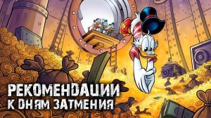 Рекомендации к дням затмения