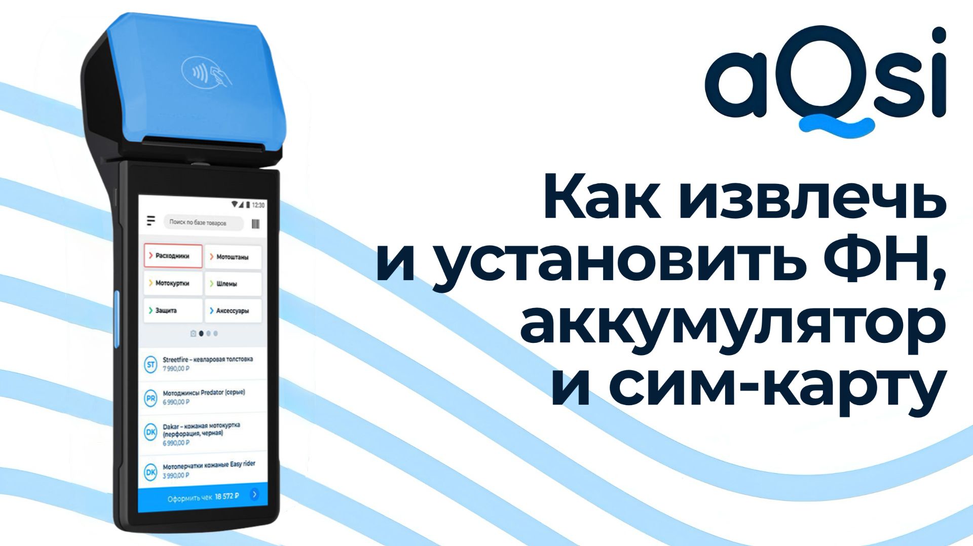 Как извлечь и установить аккумулятор, ФН, сим-карту